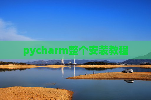 pycharm整个安装教程 pycharm整个安装教程